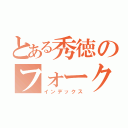 とある秀徳のフォークアイ（インデックス）