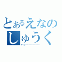 とあるえなのしゅうくりーむ（やっぽーーーーーーーーーー）