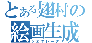 とある翅村の絵画生成（ジェネレータ）