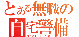 とある無職の自宅警備（Ｎｅｅｔ Ｌｉｆｅ）