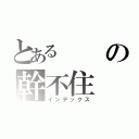 とあるの幹不住（インデックス）