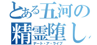 とある五河の精霊堕し（デート・ア・ライブ）