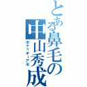 とある鼻毛の中山秀成（卍ナッポーア卍）