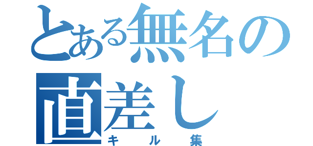 とある無名の直差し（キル集）