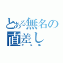 とある無名の直差し（キル集）