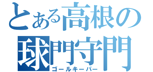 とある高根の球門守門員（ゴールキーパー）