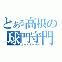 とある高根の球門守門員（ゴールキーパー）