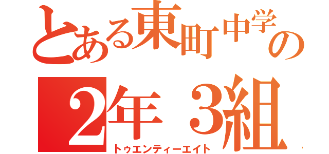 とある東町中学校の２年３組（トゥエンティーエイト）