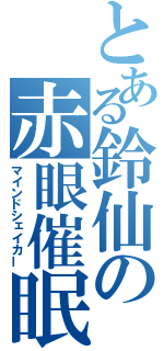 とある鈴仙の赤眼催眠（マインドシェイカー）