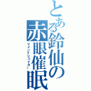 とある鈴仙の赤眼催眠（マインドシェイカー）