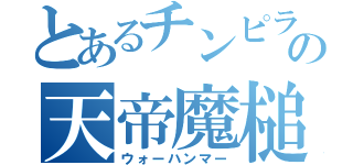 とあるチンピラの天帝魔槌（ウォーハンマー）