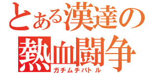 とある漢達の熱血闘争（ガチムチバトル）