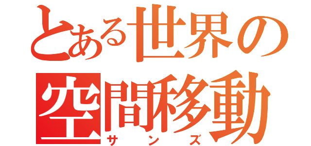 とある世界の空間移動骨（サンズ）