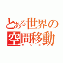 とある世界の空間移動骨（サンズ）