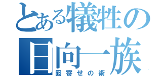 とある犠牲の日向一族（囮寄せの術）