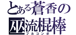 とある蒼香の巫流棍棒（フルコンボ）