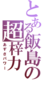 とある飯島の超梓力（あずさパワー）