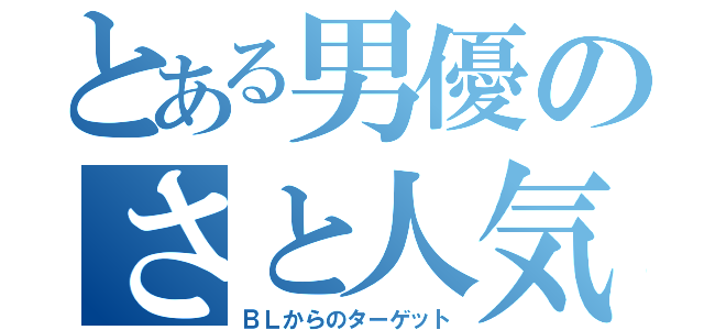 とある男優のさと人気（ＢＬからのターゲット）