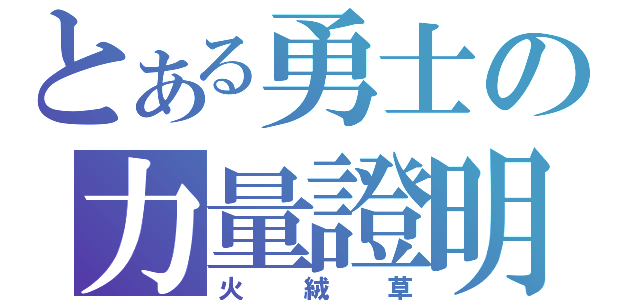 とある勇士の力量證明（火絨草）