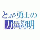 とある勇士の力量證明（火絨草）