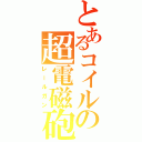 とあるコイルの超電磁砲（レールガン）