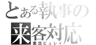 とある執事の来客対応（実況ピュレイ）