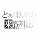 とある執事の来客対応（実況ピュレイ）