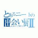 とあるニートの出会い厨釣りⅡ（エロイプ釣り）