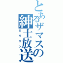 とあるザマスの紳士放送（ロリコン）