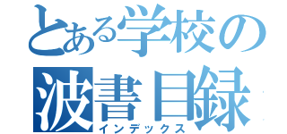 とある学校の波書目録（インデックス）