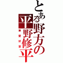 とある野方の平野修平（車愛好家）