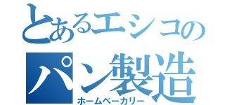 とあるエシコのパン製造機（ホームベーカリー）