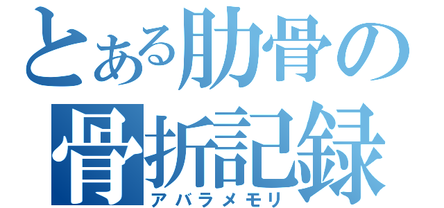 とある肋骨の骨折記録（アバラメモリ）