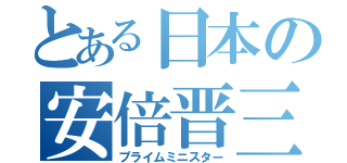 とある日本の安倍晋三（プライムミニスター）