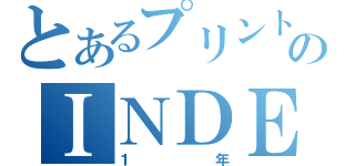 とあるプリントのＩＮＤＥＸ（１年）