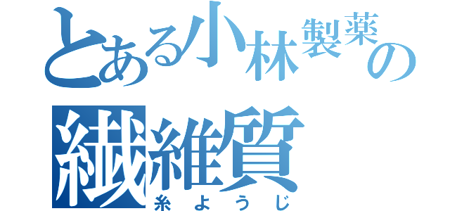 とある小林製薬の繊維質（糸ようじ）