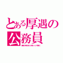 とある厚遇の公務員（縁故の偽日本人が億ション官舎に）