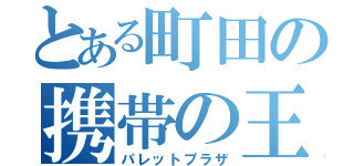 とある町田の携帯の王様（パレットプラザ）