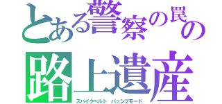 とある警察の罠の路上遺産（スパイクベルト　パッシブモード）