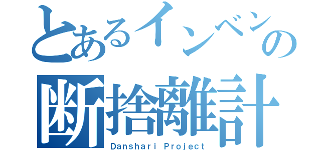 とあるインベントリーの断捨離計画（Ｄａｎｓｈａｒｉ Ｐｒｏｊｅｃｔ）