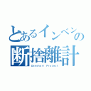 とあるインベントリーの断捨離計画（Ｄａｎｓｈａｒｉ Ｐｒｏｊｅｃｔ）