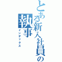 とある新入社員の執事（インデックス）