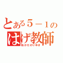 とある５－１のはげ教師（おかだのりゆき）