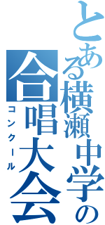 とある横瀬中学校の合唱大会（コンクール）