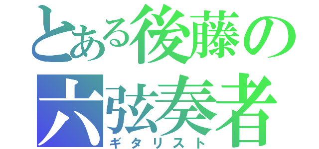 とある後藤の六弦奏者（ギタリスト）