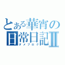 とある華宵の日常日記Ⅱ（ダメブログ）