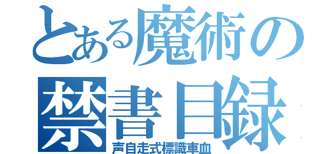 とある魔術の禁書目録（声自走式標識車血）