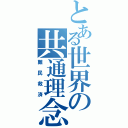 とある世界の共通理念（難民救済）