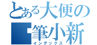 とある大便の蠟筆小新（インデックス）