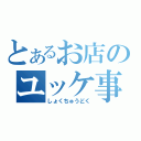 とあるお店のユッケ事件（しょくちゅうどく）